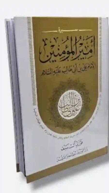 أمير المؤمنين الإمام علي بن أبي طالب ع/ الشيخ فوزي آل سيف