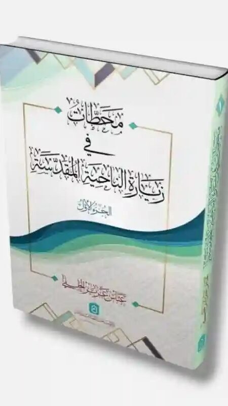 محطات في زيارة الناحية المقدسة/  الشيخ عباس عزيز الحلفي