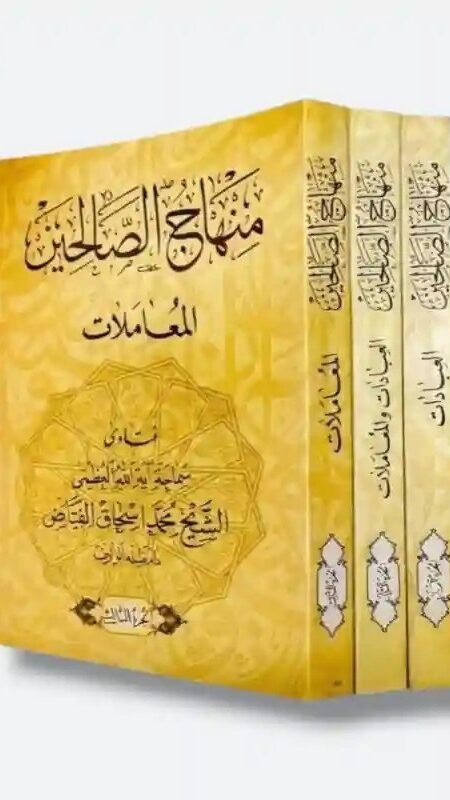 كتاب: منهاج الصالحين, وفق فتاوى سماحة السيد محمد إسحاق الفياض ( دام ظله)