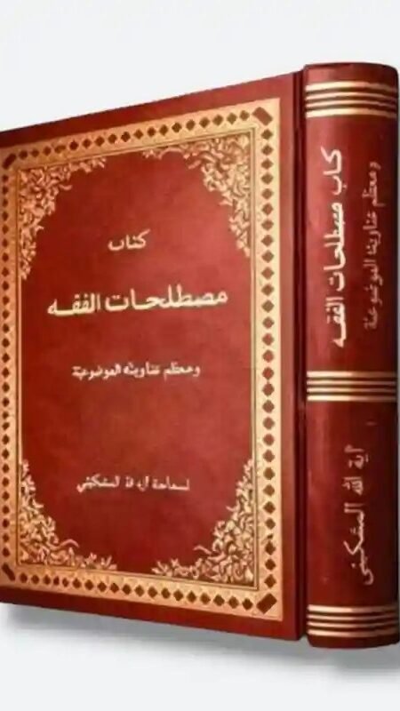 كتاب: معالم الدين وملاذ المجتهدين  المقدمة في أصول الفقه/  الشيخ حسن بن زين الدين الشهيد الثاني