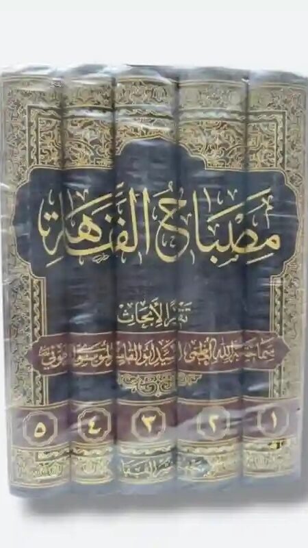 كتاب: مصباح الفقاهة
