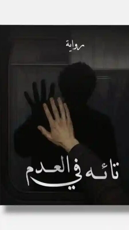 روابة: تائه في العدم/ مهند محسن