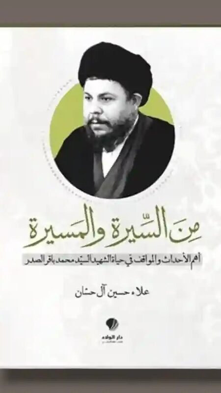 من السيرة والمسيرة/ علاء حسين آل حسان