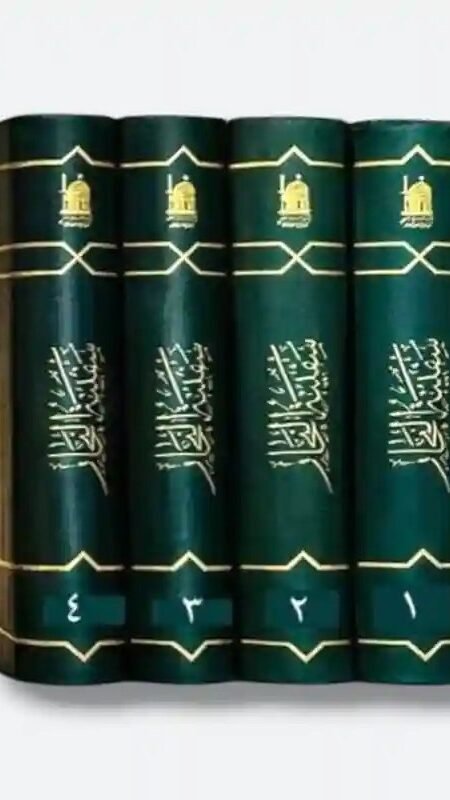 سفينة البحار- العلامة الشيخ عباس القمي 4 مجلدات