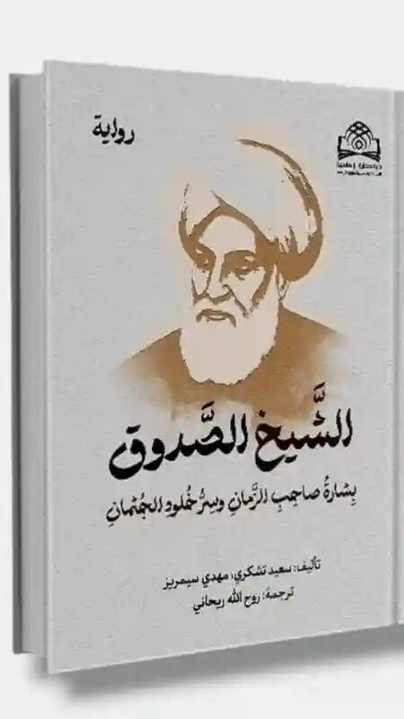 رواية: الشيخ الصدوق بشارة صاحب الزمان وسرّ خلود الجثمان