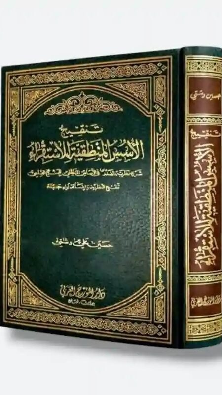 تنقيح الأسس المنطقية للإستقراء/  حسين علي دشتي.