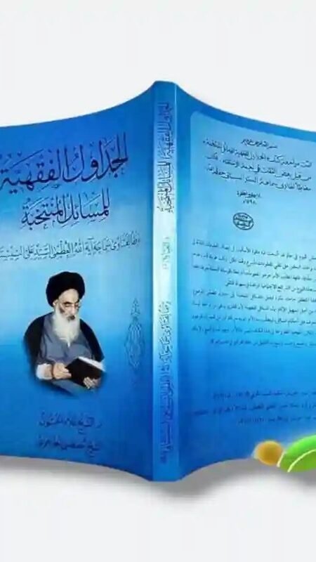 كتاب: الجداول الفقهية للمسائل المنتخبة
