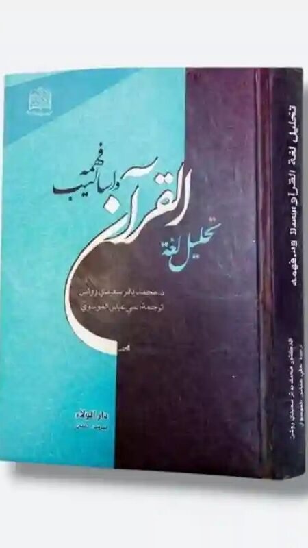 تحليل لغة القرآن وأساليب فهمه/ د.محمد باقر سعيدي روشن.