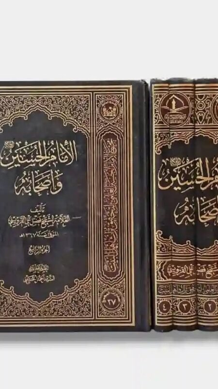 الإمام الحسين (ع) وأصحابه - 4 أجزاء/ الشيخ فضل علي القزويني