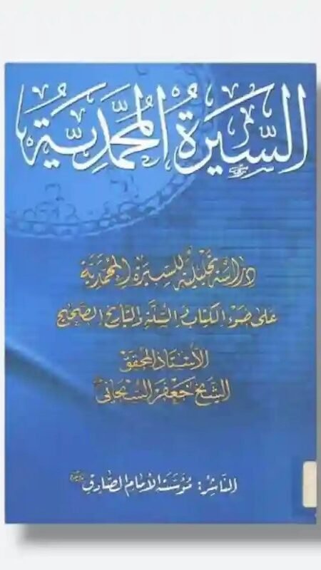 السيرة المحمدية - للشيخ جعفر السبحاني