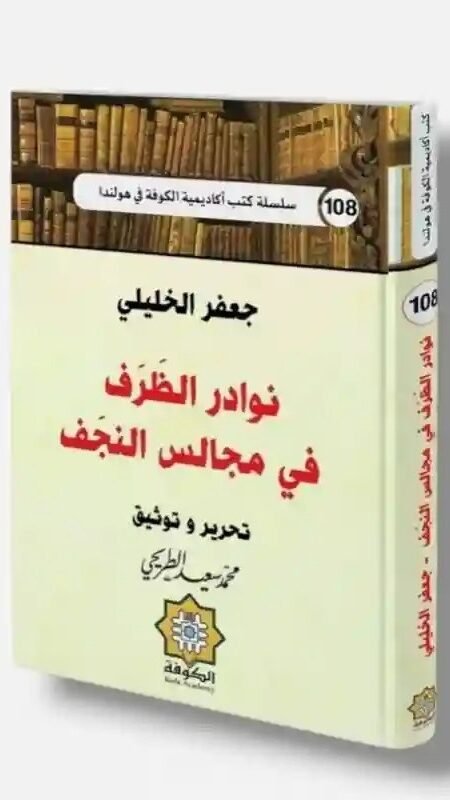 نوادر الظرف في مجالس النجف- للمؤلف جعفر الخليلي