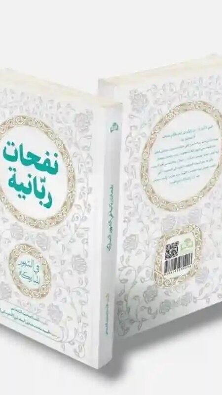 نفحات ربانية في الشهور المباركة - محمد شجاعي