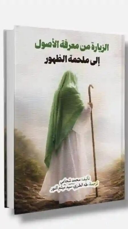 الزيارة من معرفة الأصول إلى ملحمة الظهور- محمد شجاعي