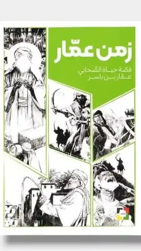 زمن عمار- قصة حياة الصحابي عمار بن ياسر- مجيد ملا محمدي.