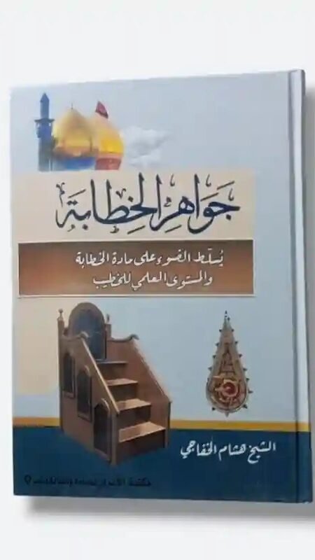 جواهر الخطابة-للشيخ هشام الخفاجي