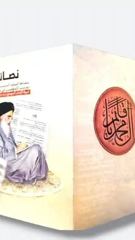 كتاب-نصائح سماحة السيد السيستاني للمؤمنين في عصر غيبة الإمام المهدي ع