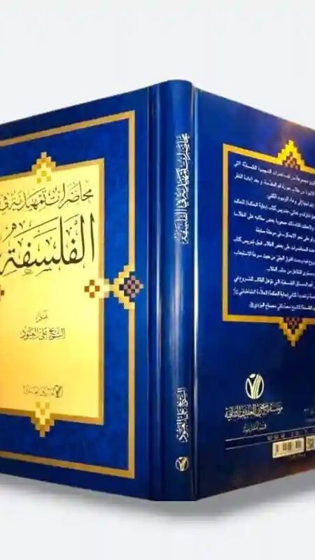 محاضرات تمهيدية في الفلسفة