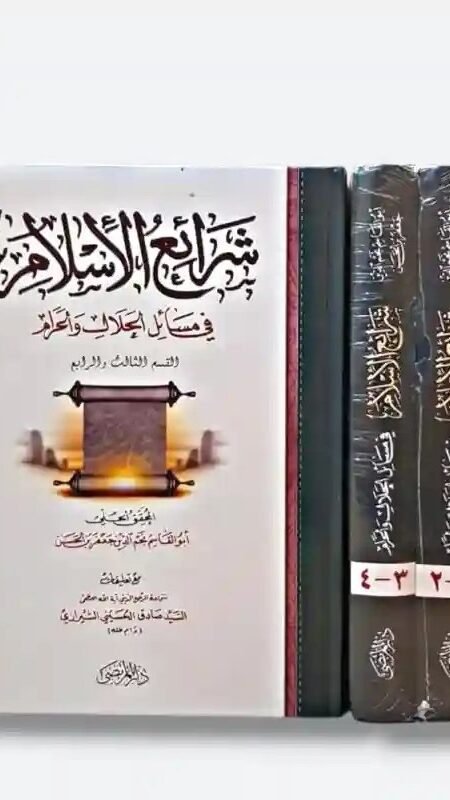 شرائع الإسلام في مسائل الحلال والحرام للمحقق الحلي