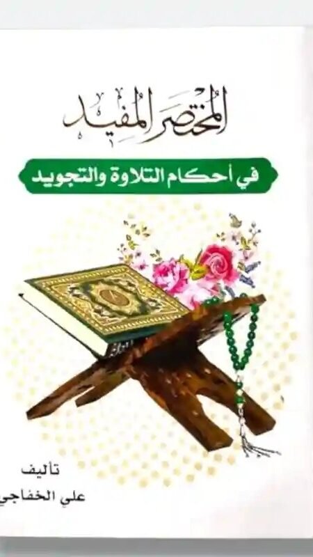 المختصر المفيد في أحكام التلاوة والتجويد- الشيخ علي الخفاجي