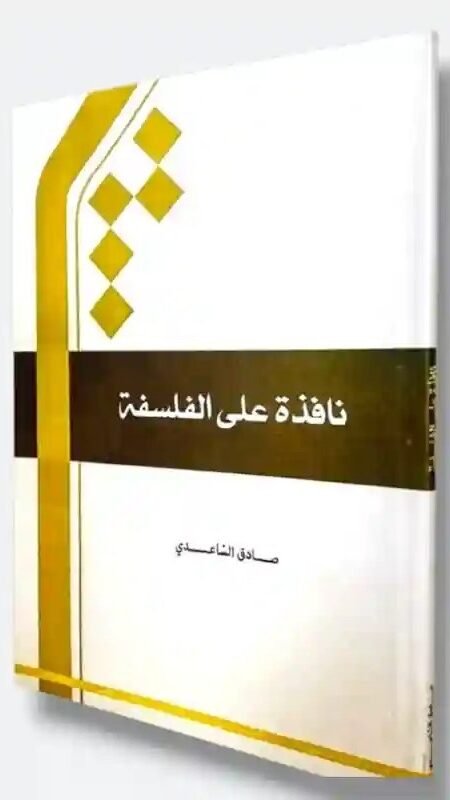 نافذة على الفلسفة / صادق الساعدي.