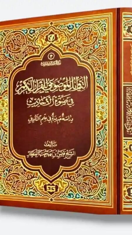 التأويل الموضوعي للقرآن الكريم في ضوء الأحاديث/  الشيخ قيس بهجت العطار.