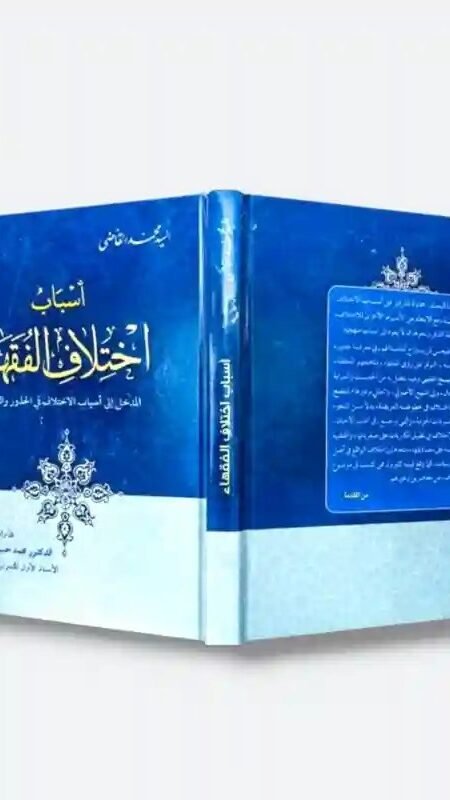 أسباب اختلاف الفقهاء.