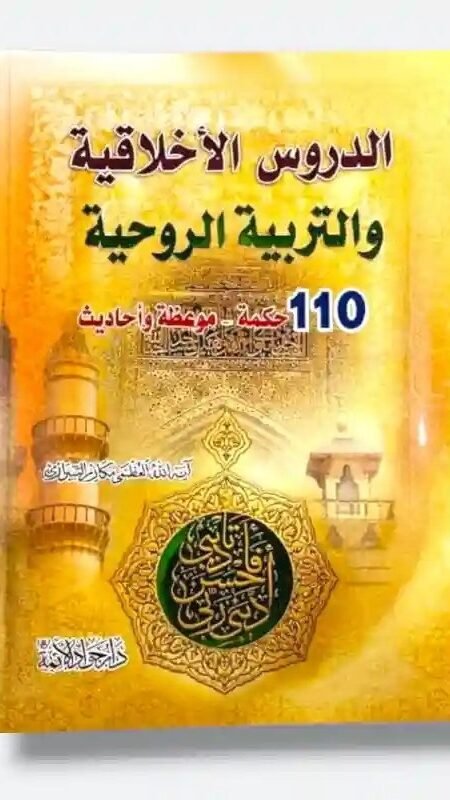 الدروس الأخلاقية والتربية الروحية/ الشيخ ناصر مكارم الشيرازي. 
