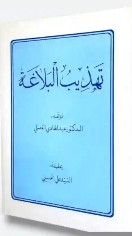 تهذيب البلاغة/ الدكتور عبد الهادي الفضلي.