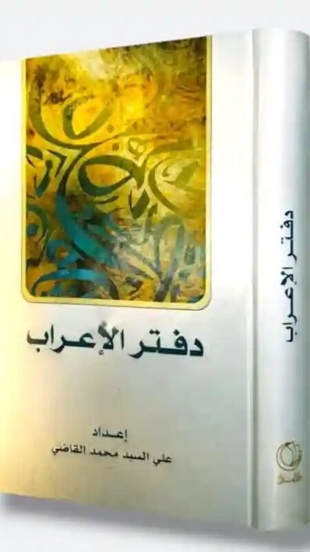 دفتر الإعراب/ إعداد علي السيد محمد القاضي.