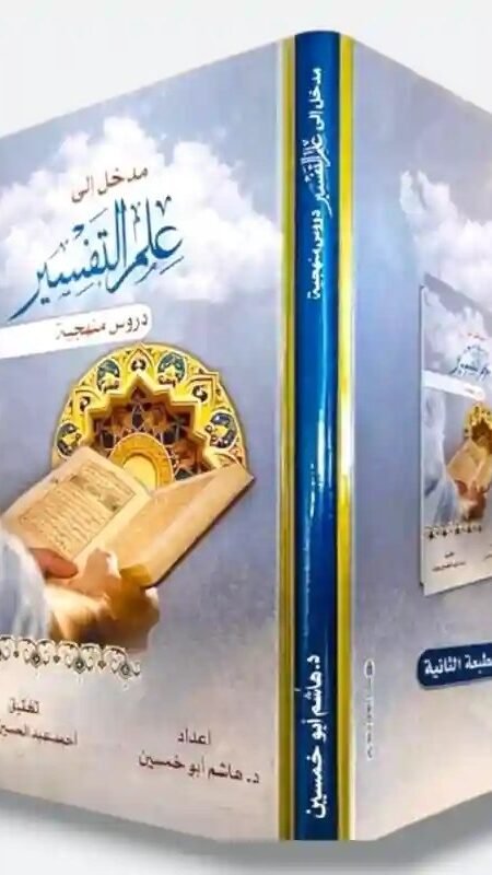 مدخل إلى علم التفسير: دروس منهجية/ د. هاشم أبو خمسين.
