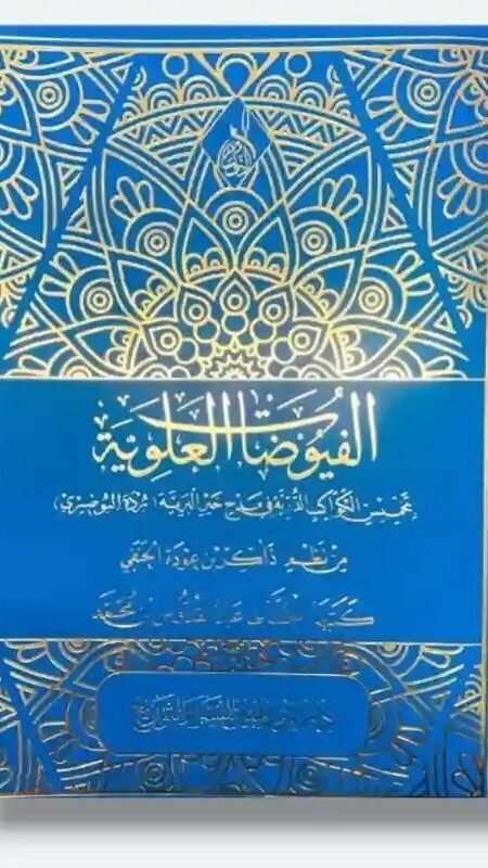 الفيوضات العلوية بتخميس الكواكب الدرية/ للشيخ ذاكر الحنفي.