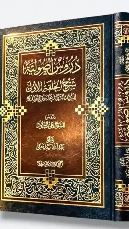 دروس في علم الأصول / السيد محمد باقر الصدر