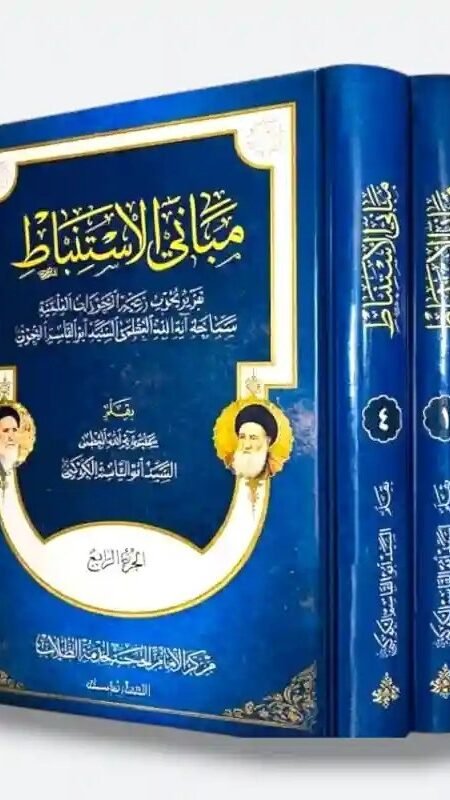 مباني الاستنباط/ بقلم السيد أبو القاسم الكوكبي