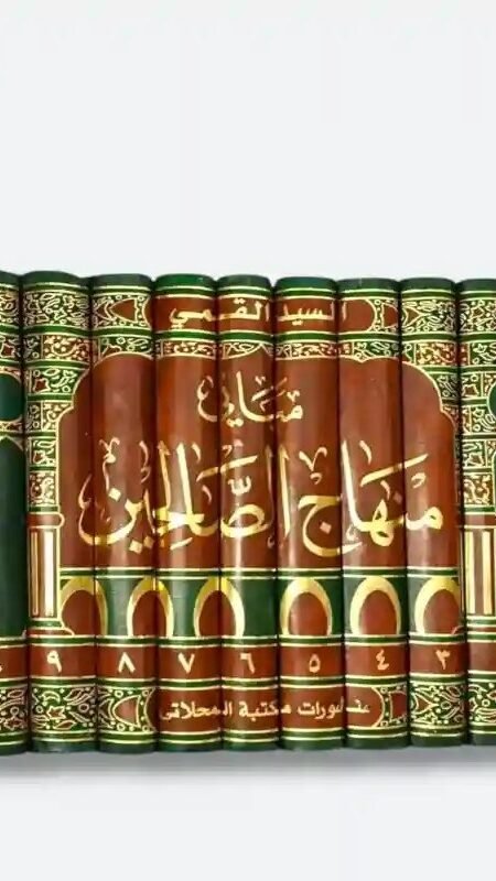 مباني منهاج الصالحين/ السيد القمي-  10 مجلدات.