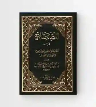 المصباح في الأدعية والصلوات والزيارات والأحراز والعوذات/والمعروف أيضاً بـ "مصباح الكفعمي"