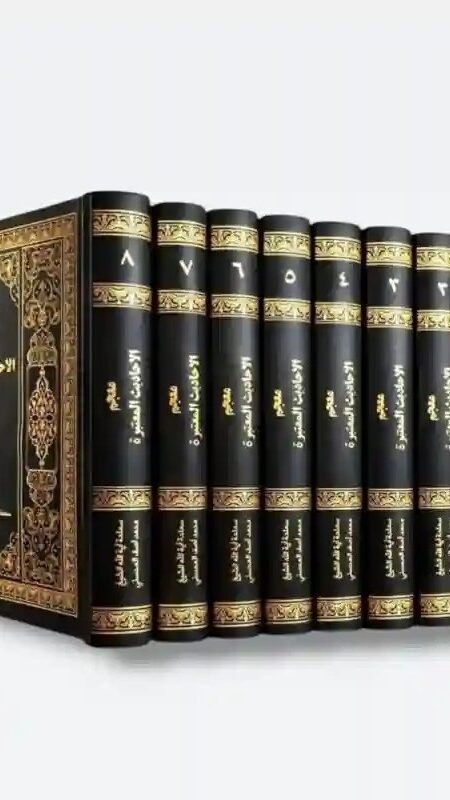 معجم الأحاديث المعتبرة/ للشيخ محمد أبا الشيخ المصلّي/ 8 مجلدات