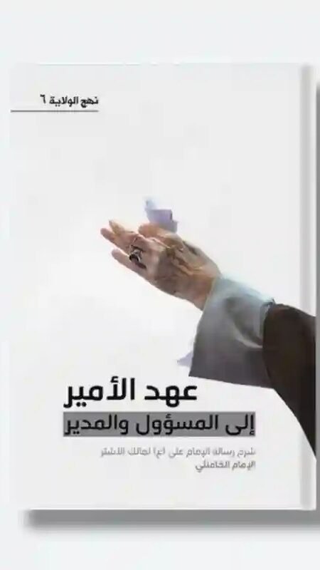 عهد الأمير إلى المسؤول والمدير/ للسيد الخامنئي، وهو جزء من سلسلة "نهج الولاية"