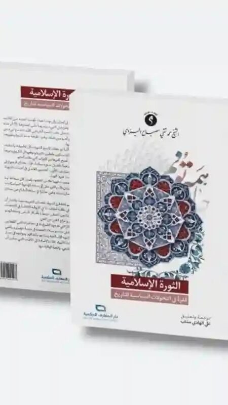 الثورة الإسلامية: قفزة في التحولات السياسية للتاريخ/ الشيخ محمد تقي مصباح اليزدي.