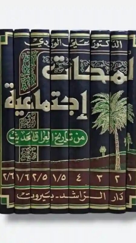 لمحات اجتماعية من تاريخ العراق الحديث / الدكتور علي الوردي  8 مجلدات