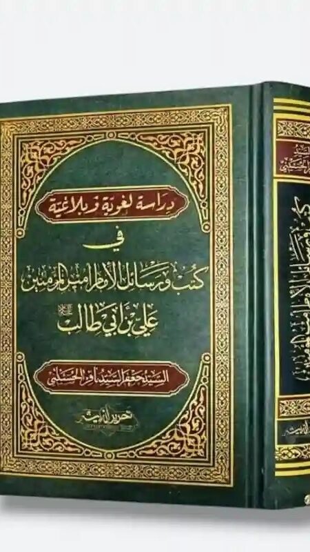 دراسة لغوية وبلاغية في كتب ورسائل الإمام أمير المؤمنين علي بن أبي طالب (ع)/ السيد جعفر باقر الحسيني.