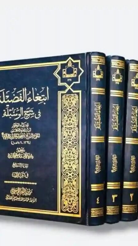 إبتغاء الفضيلة في شرح الوسيلة/ الشيخ مرتضى الحائري