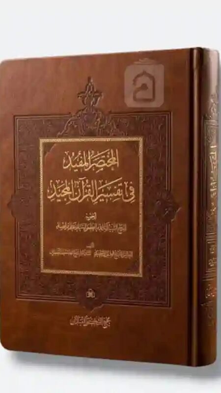 المختصر المفيد في تفسير القرآن المجيد