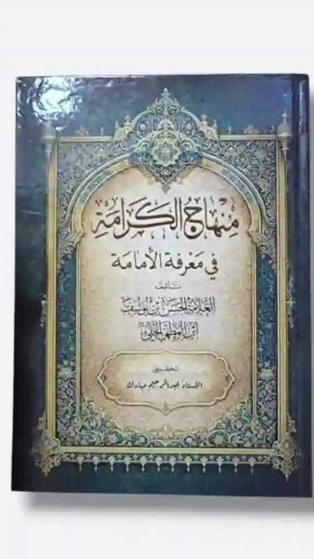 منهاج الكرامة في معرفة الإمامة/ للعلامة الحلي