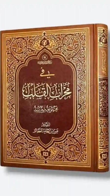 في محراب القلب/ الشيخ محمد حسن الاصطهباناتي وتحقيق الشيخ قيس بن بهجة العطار.