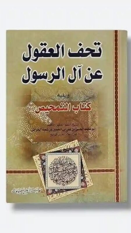تحف العقول عن آل الرسول لابن شعبة الحراني