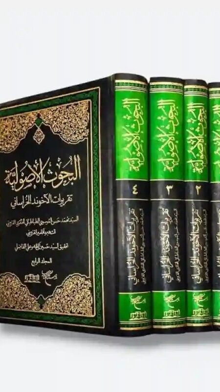 البحوث الأصولية المكونة  4 مجلدات