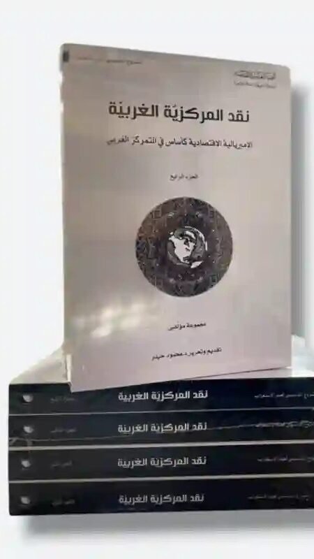 سلسلة نقد المركزية الغربية