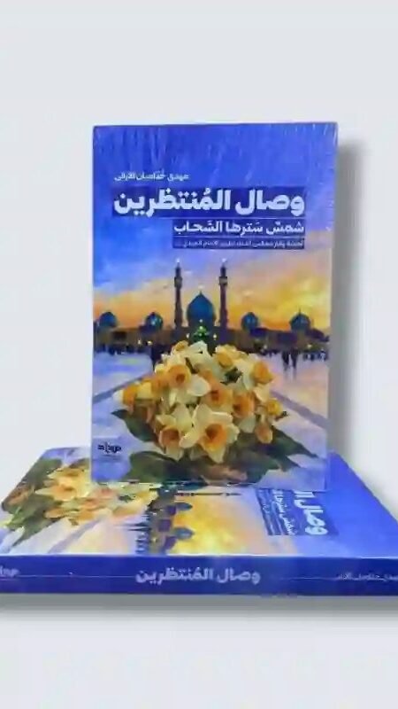 وصال المنتظرين: شمس سترها السحاب/ مهدي خداميان الأراني.