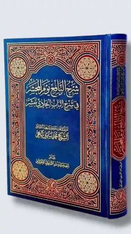 النافع يوم الحشر في شرح الباب الحادي عشر/ للعلامة الحلي