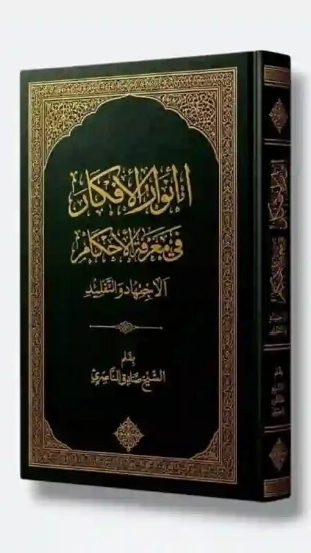 أنوار الأفكار في معرفة الأحكام / الشيخ صادق الناصري
